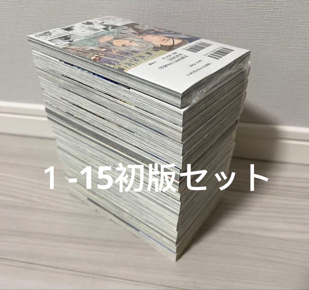 葬送のフリーレン 1-15巻全巻 初版セット(15巻はシュリンク未開封