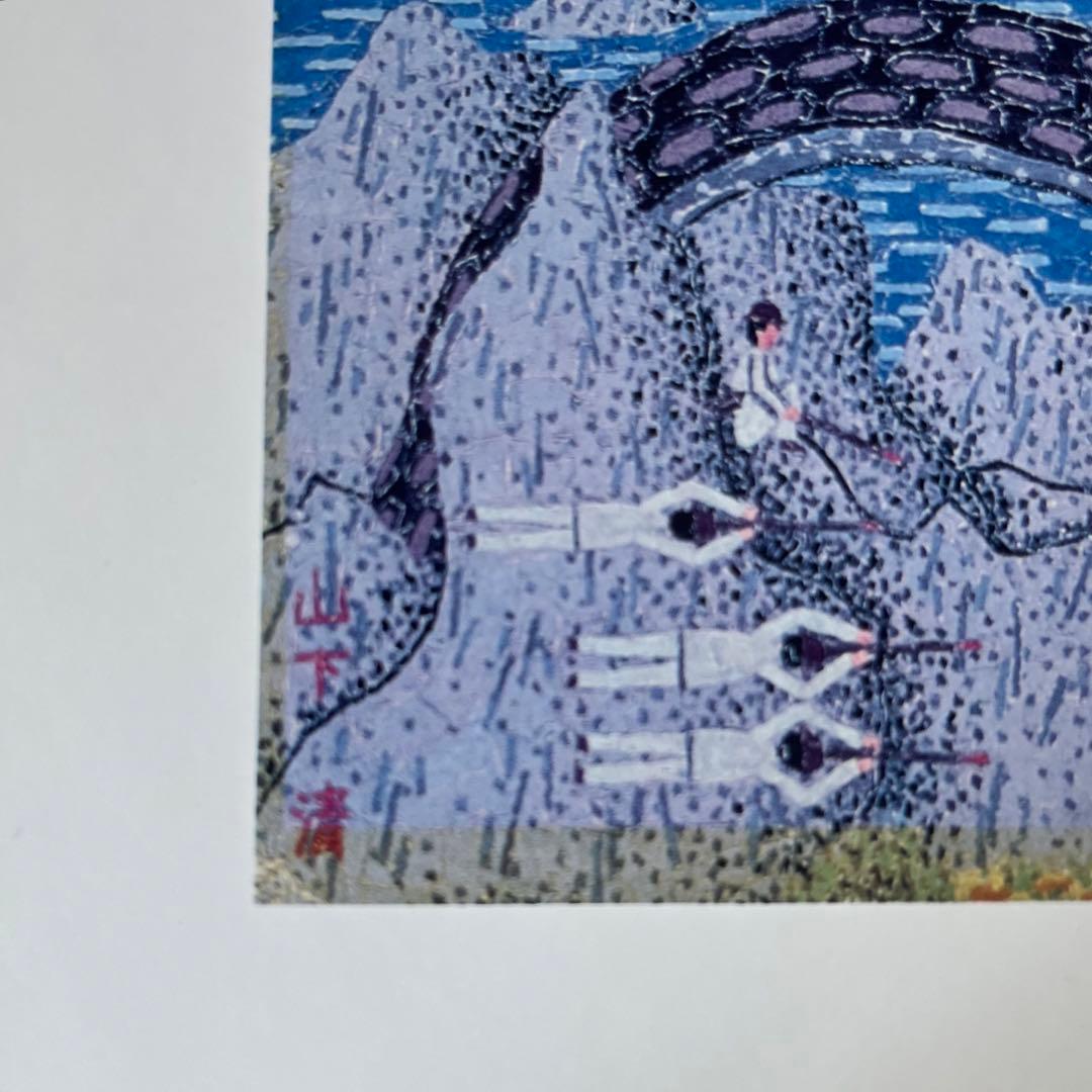 額装】山下清 清の見たゆめ - メルカリ