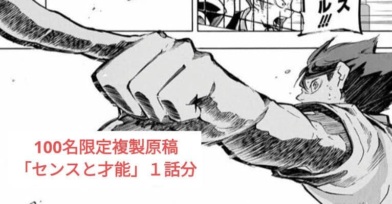 【激レア】ハイキュー複製原画 ジャンプ懸賞品 第146話「才能とセンス」