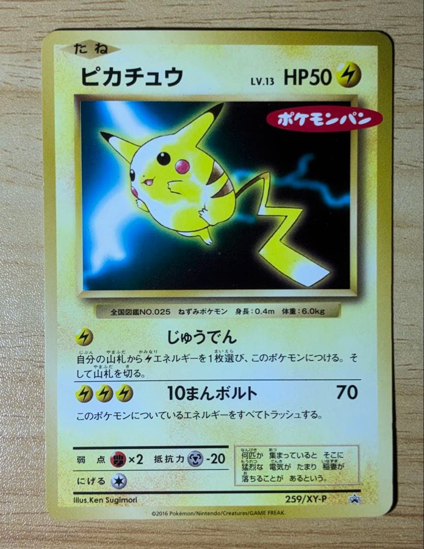 ポケモンカード ピカチュウ ポケモンパン プロモ - メルカリ