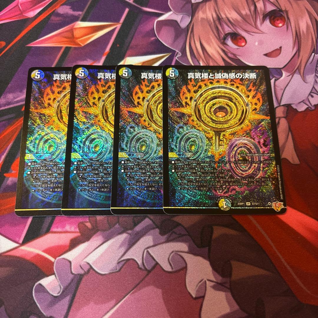 デュエルマスターズ 真気楼と誠偽惑の決断 パーフェクトペテンシー 4枚