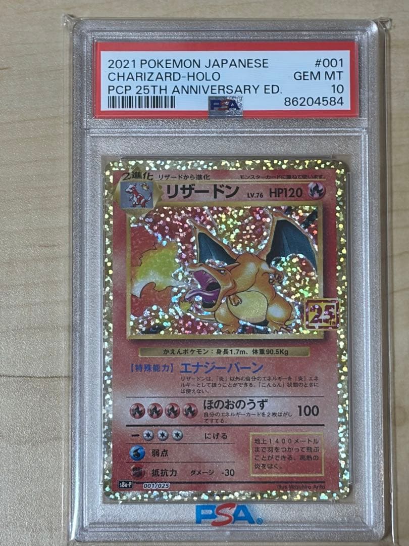 【PSA10】リザードン25周年プロモ　PSA鑑定10 PSA10 ポケモンカード リザードン 25周年記念 001/025 PSA10