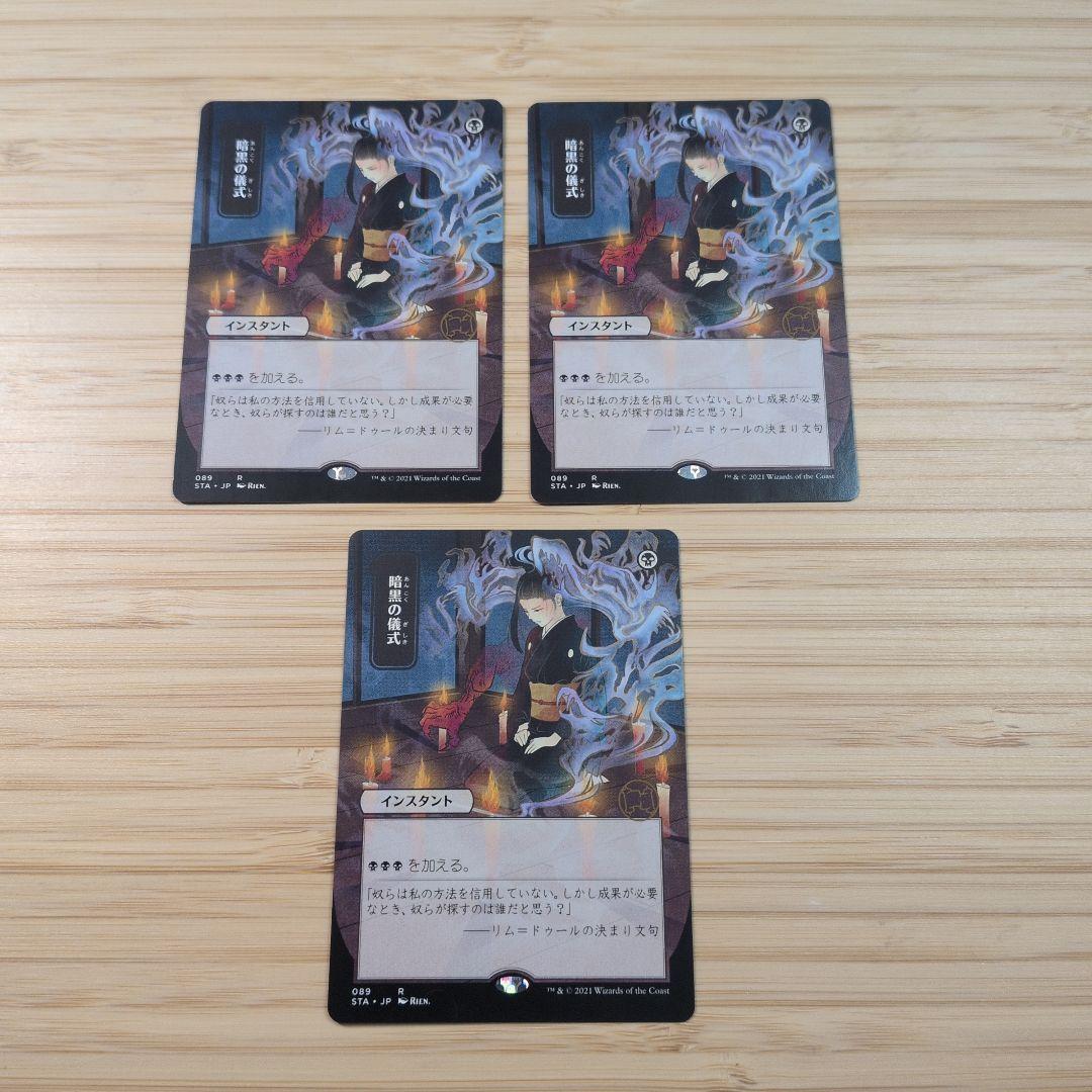 MTG 暗黒の儀式 3枚セット