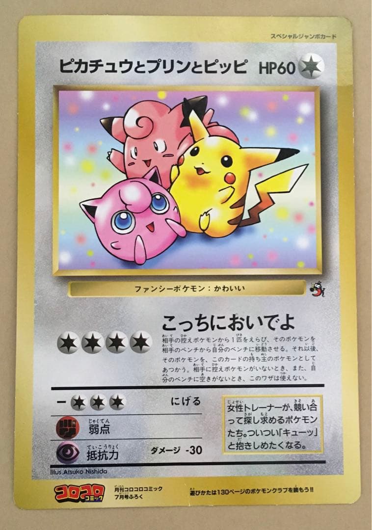 ポケットモンスターSPジャンボカード 「ピカチュウとプリンとピッピ」1997年
