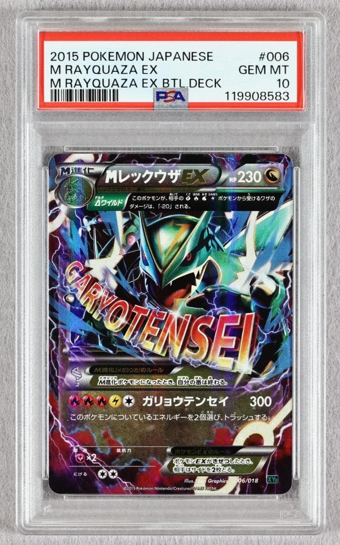 【PSA10】MレックウザEX ガリョウテンセイ メガバトルデッキ ポケモンカード MレックウザEX XYD 006/018 ガリョウテンセイ メガ