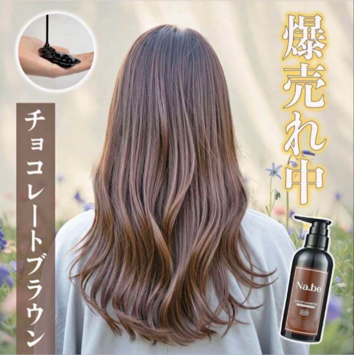 ✨♡Na.be カラーシャンプー✨日本製✿白髪染め♡チョコレートブラウン