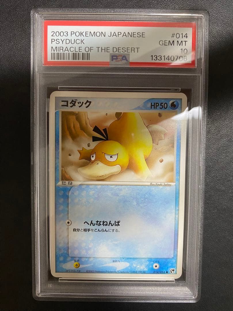 コダック 砂漠のきせき psa10 ポケモンカード ADV コダック | ポケモンカードADV 第2弾 拡張パック 砂漠のきせき(014/053)