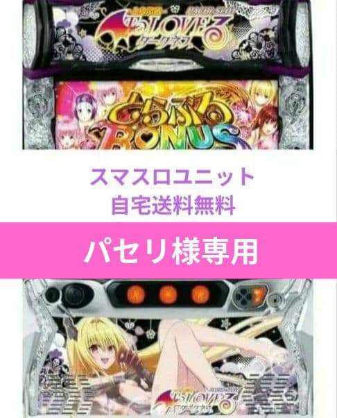 パチスロ実機 ToLOVEるダークネス スマスロユニット付 闇パネル - メルカリ