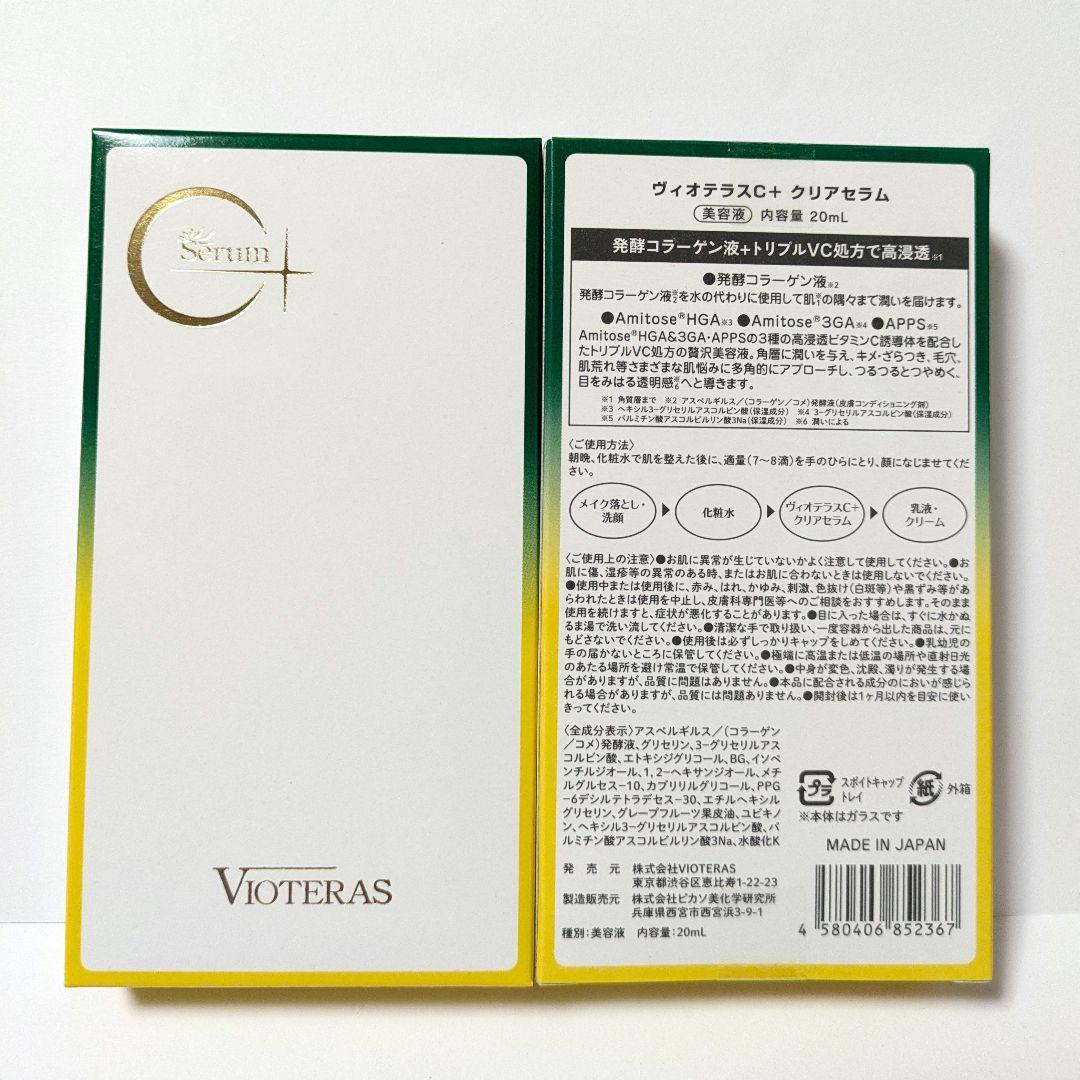VIOTERAS C+クリアセラム 20ml 2コセット