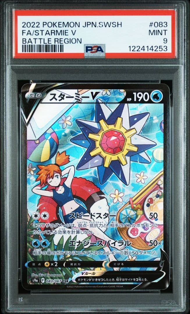 PSA9 スターミーV CSR S9a バトルリージョン 083