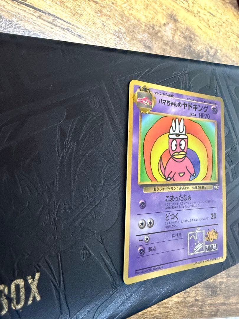 ハマちゃんのヤドキング_「月刊コロコロコミック99年9月号」 美品