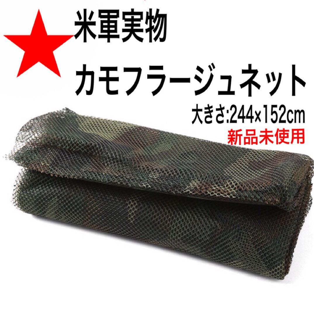 米軍実物　カモフラージュネット　ウッドランド ギリーネット　ギリースーツ