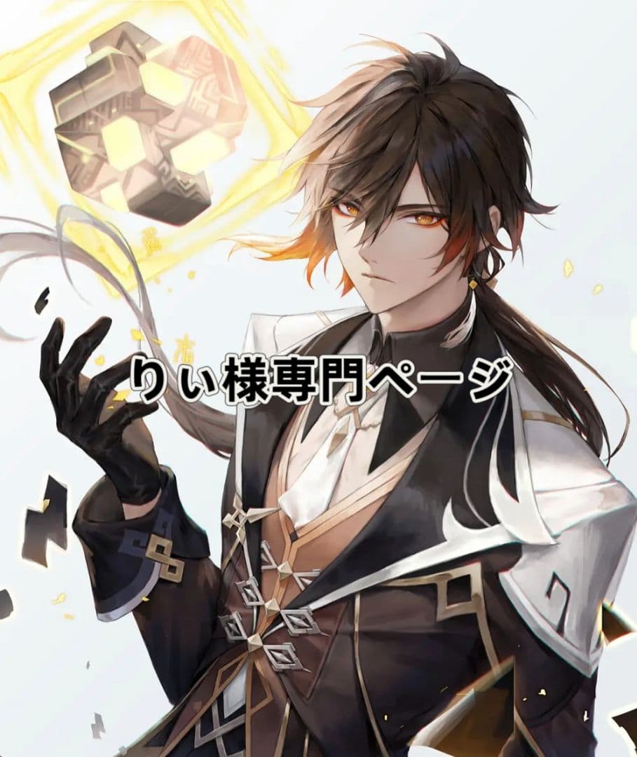 りぃ様専門ページ