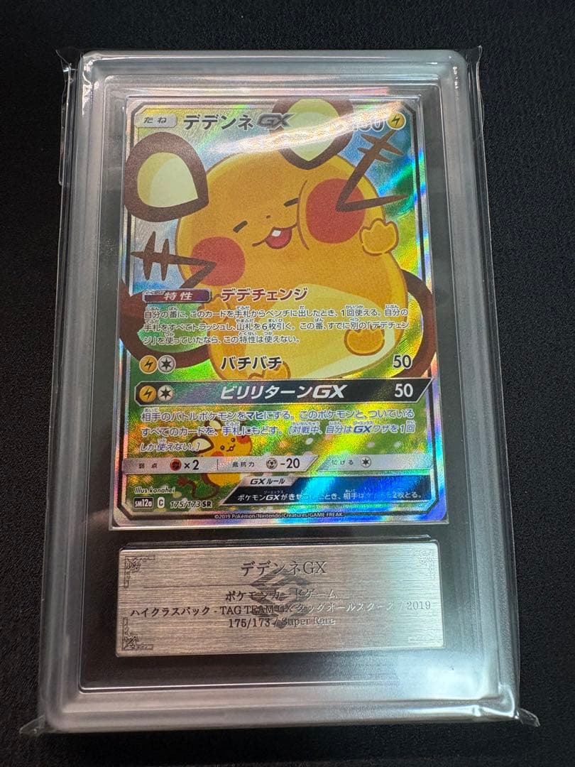 ARS鑑定 grade 10】デデンネ GX SA