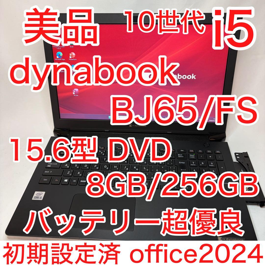 美品 dynabook BJ65/FS 第10世代 i5 8GB DVDドライブ