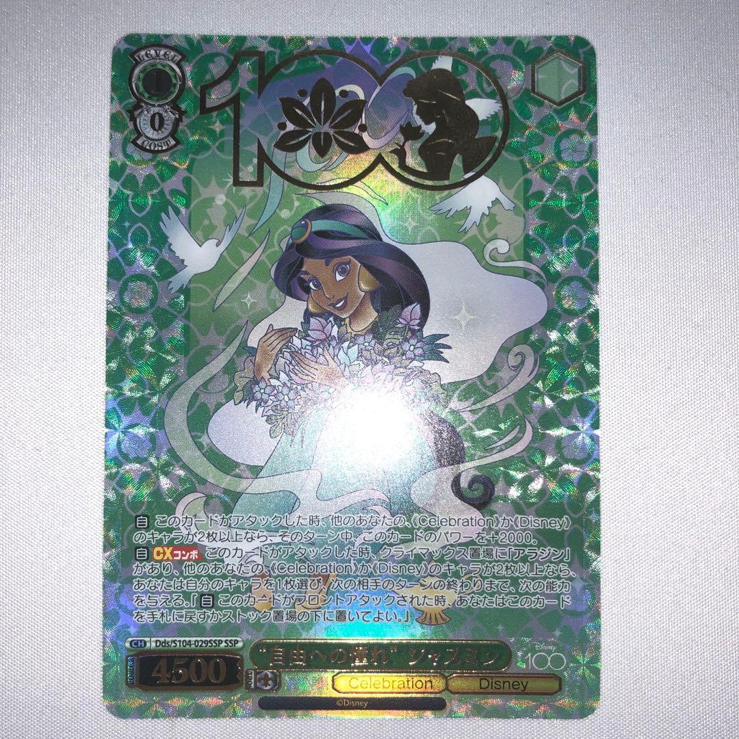 自由への憧れ ジャスミン ssp サイン disney100