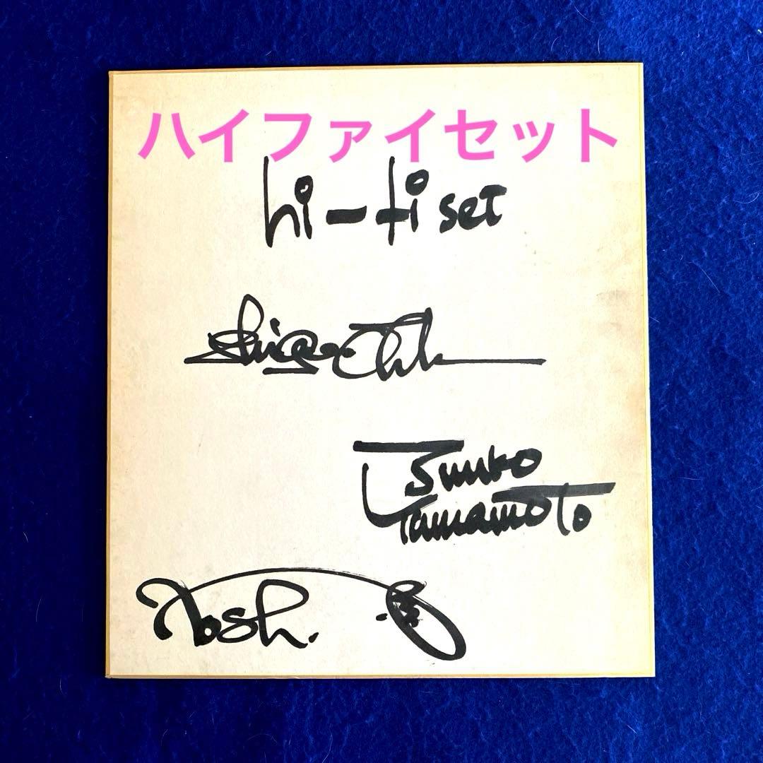 ハイファイセット 直筆サイン 色紙 山本潤子／山本俊彦／大川茂 - メルカリ