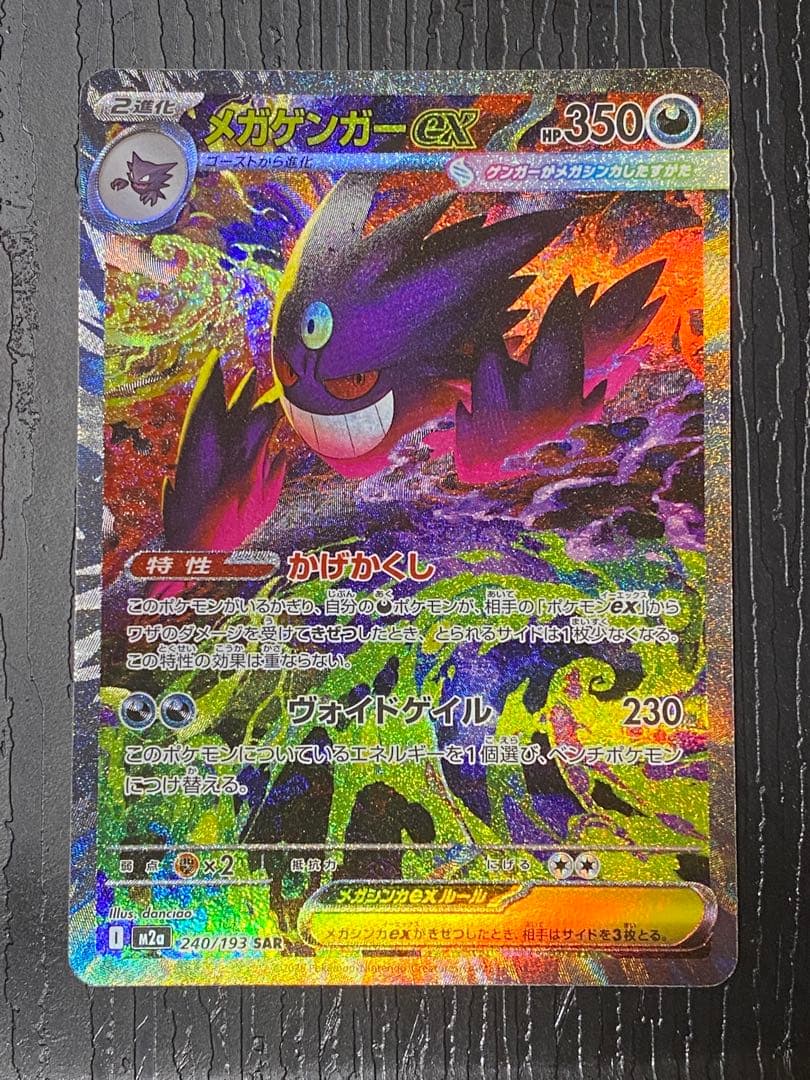 メガゲンガーex I M2a 240/193 SAR MEGAドリームex