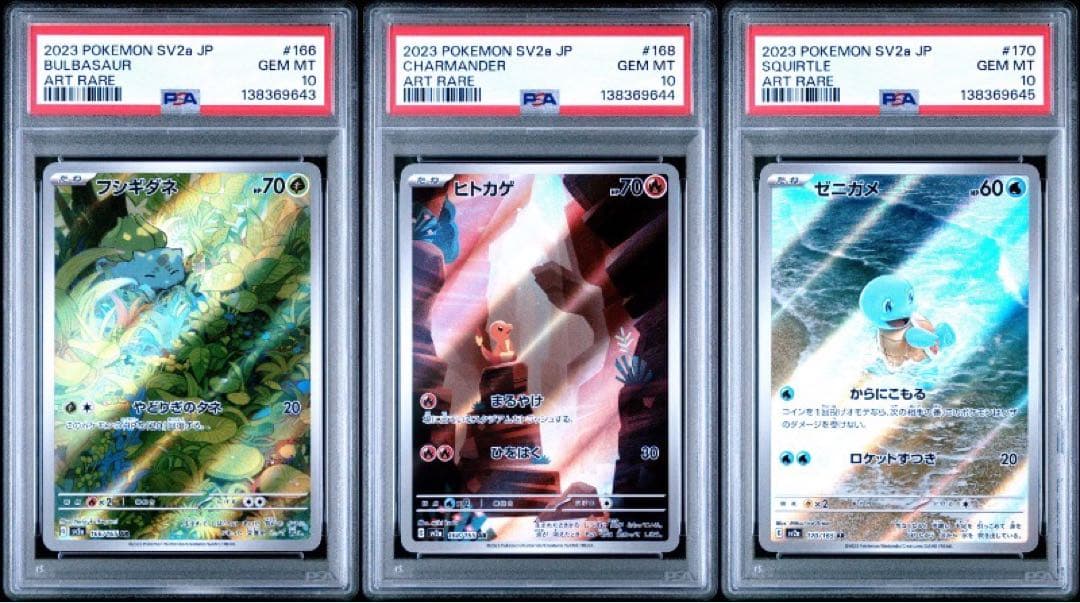【PSA10】連番 御三家 フシギダネAR ヒトカゲAR ゼニガメAR 151 PSA10 御三家 3連番セット ゼニガメ フシギダネ ヒトカゲ AR 151