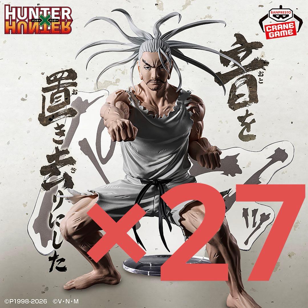 ハンターハンター　HUNTING ARCHIVES ネテロ　フィギュア27体