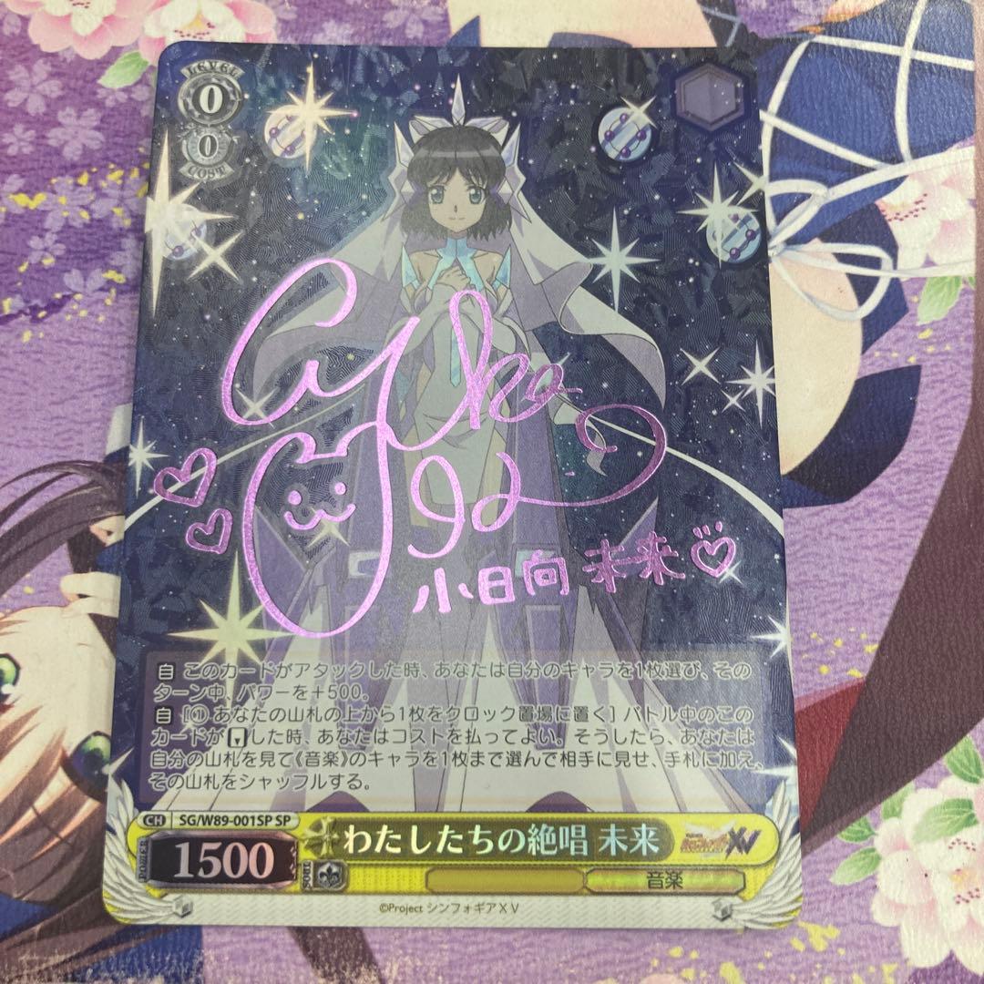 ヴァイスシュヴァルツ　わたしたちの絶唱　未来　SP シンフォギア