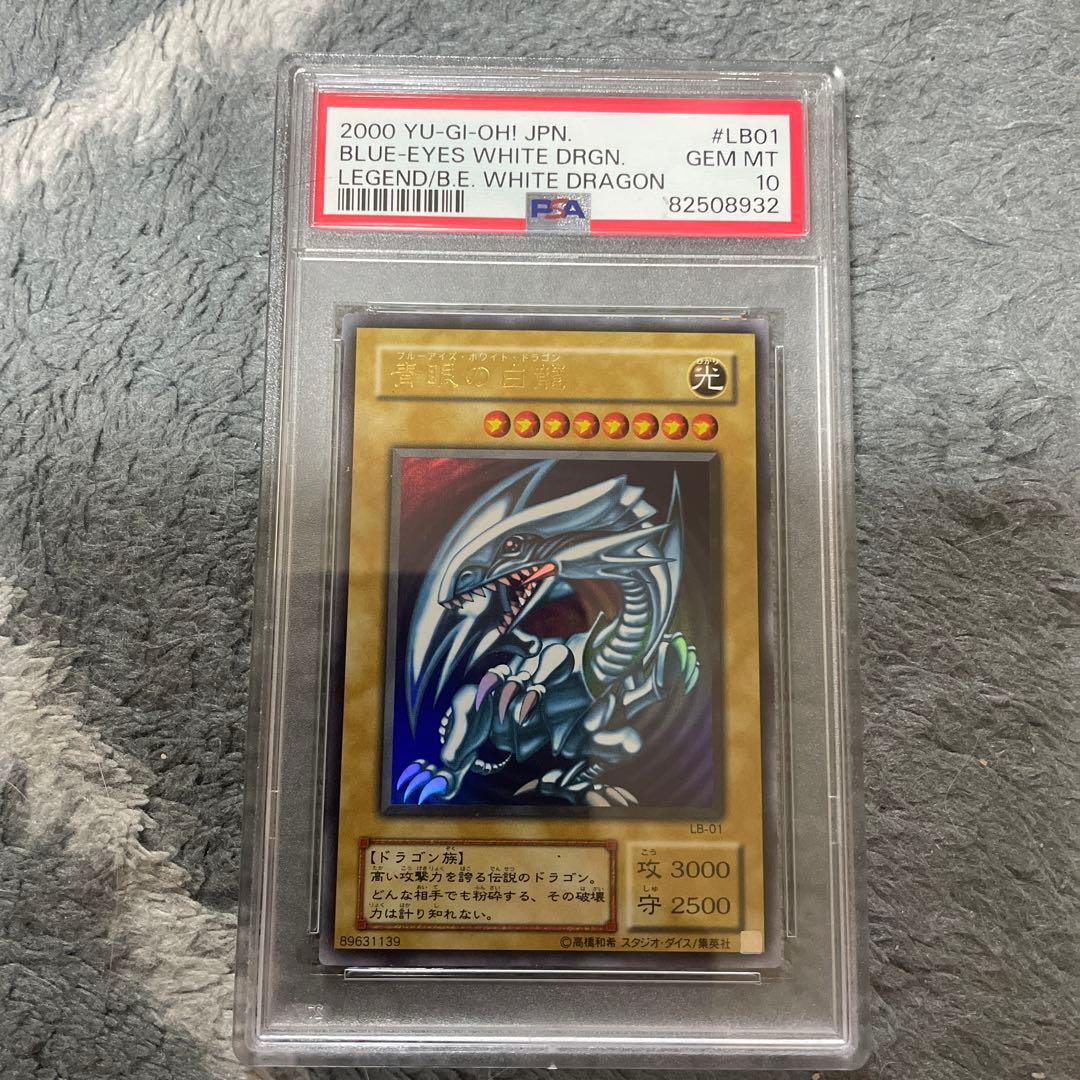 遊戯王 青眼の白龍 PSA10 LB-01 2期 ブルーアイズホワイトドラゴン