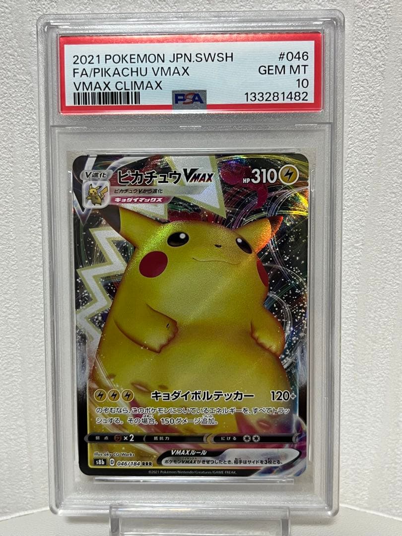 【PSA10】ピカチュウvmax rrr