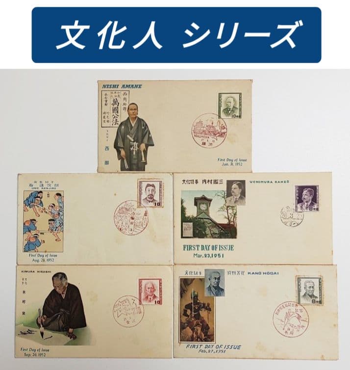 文化人シリーズ 文化切手 FDC 初日カバー 5点 セット 1951~1952