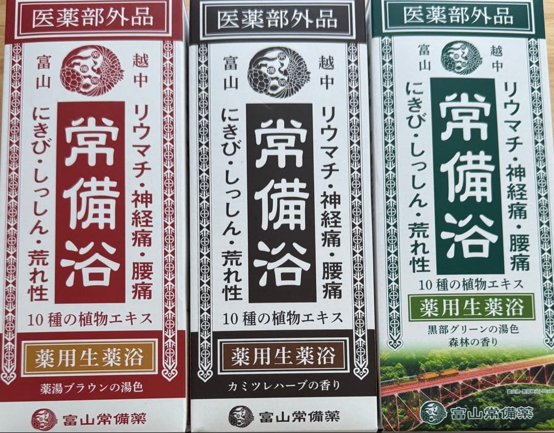 常備浴 3本セット 薬用入浴剤 常備浴3箱セット – トモノテ by@主婦の友