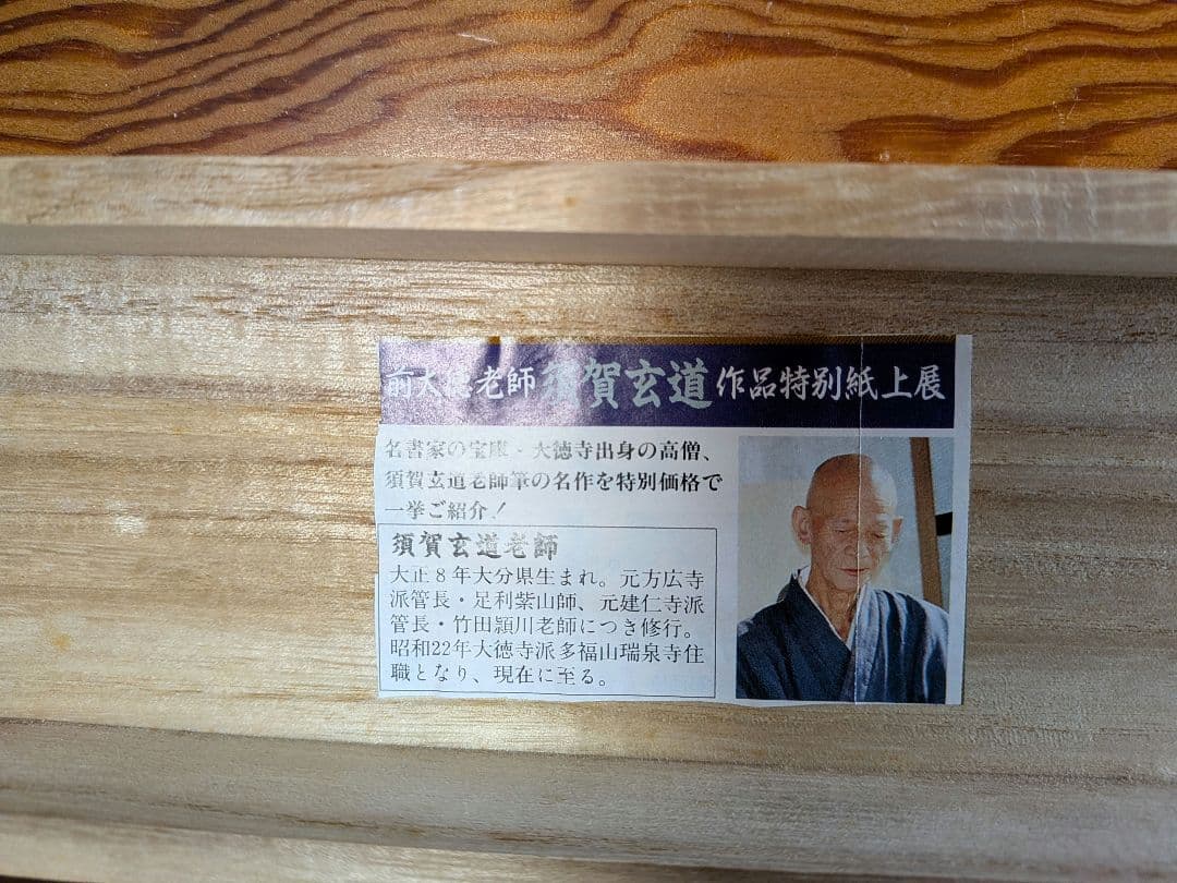 No.6 掛軸 書 前大徳老師 須賀玄道 六字名号「南無阿弥陀仏」共箱