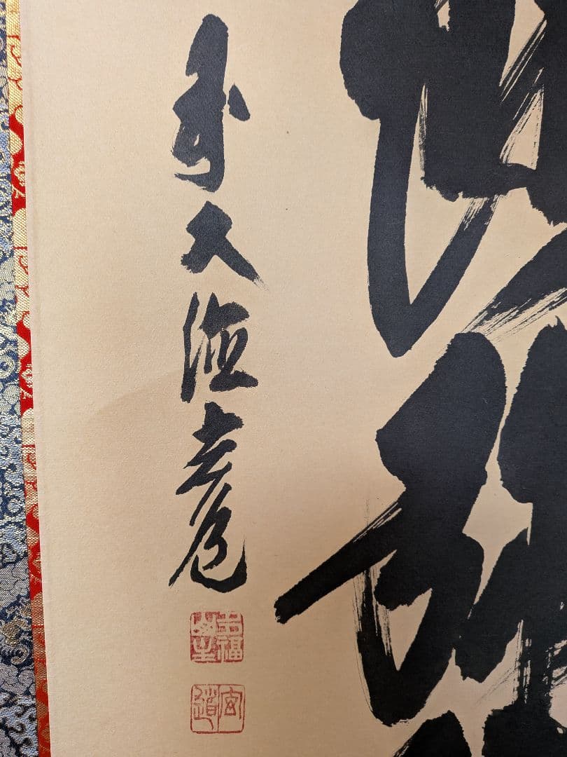 No.6 掛軸 書 前大徳老師 須賀玄道 六字名号「南無阿弥陀仏」共箱