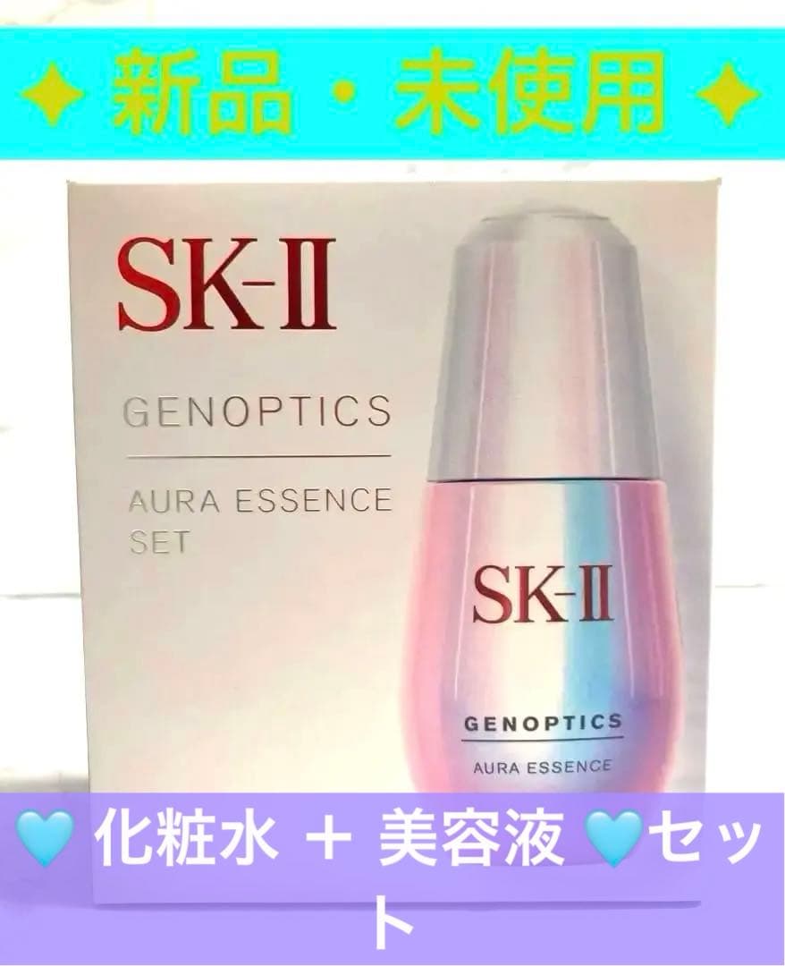 新品♥ SK-II ジェノプティクス オーラ エッセンス 美容液＆化粧水 セット
