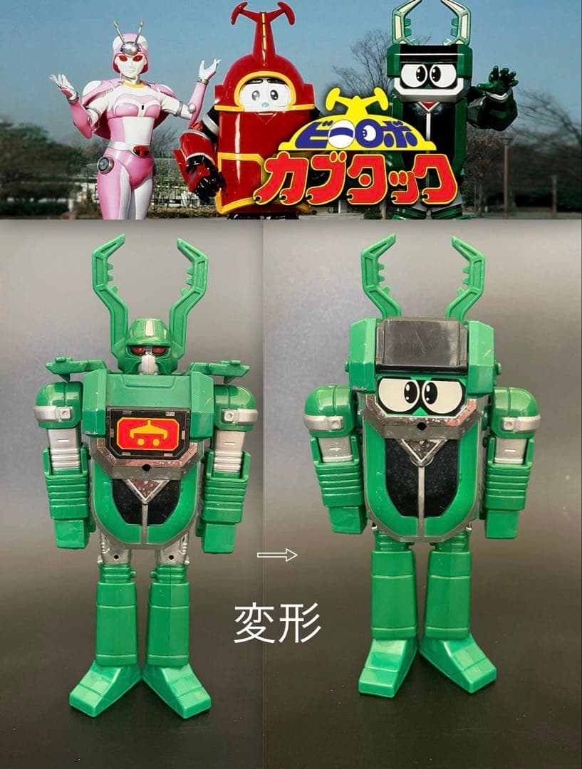 希少レア90's特撮 『ビーロボカブタック』変形ロボット『クワジーロ
