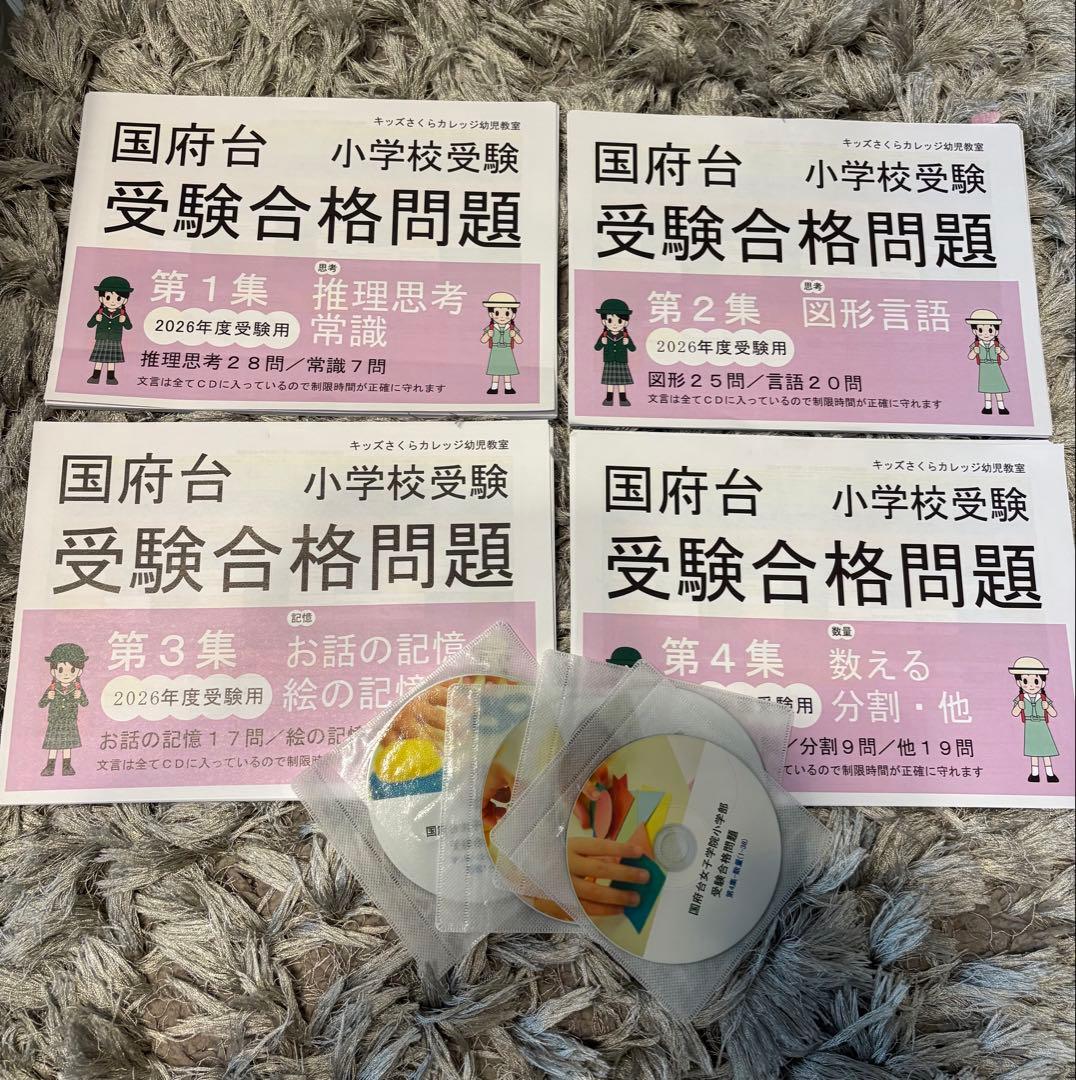 国府台女子合格問題2025受験用 第１集~４集セット 小学校入試学習シート CD