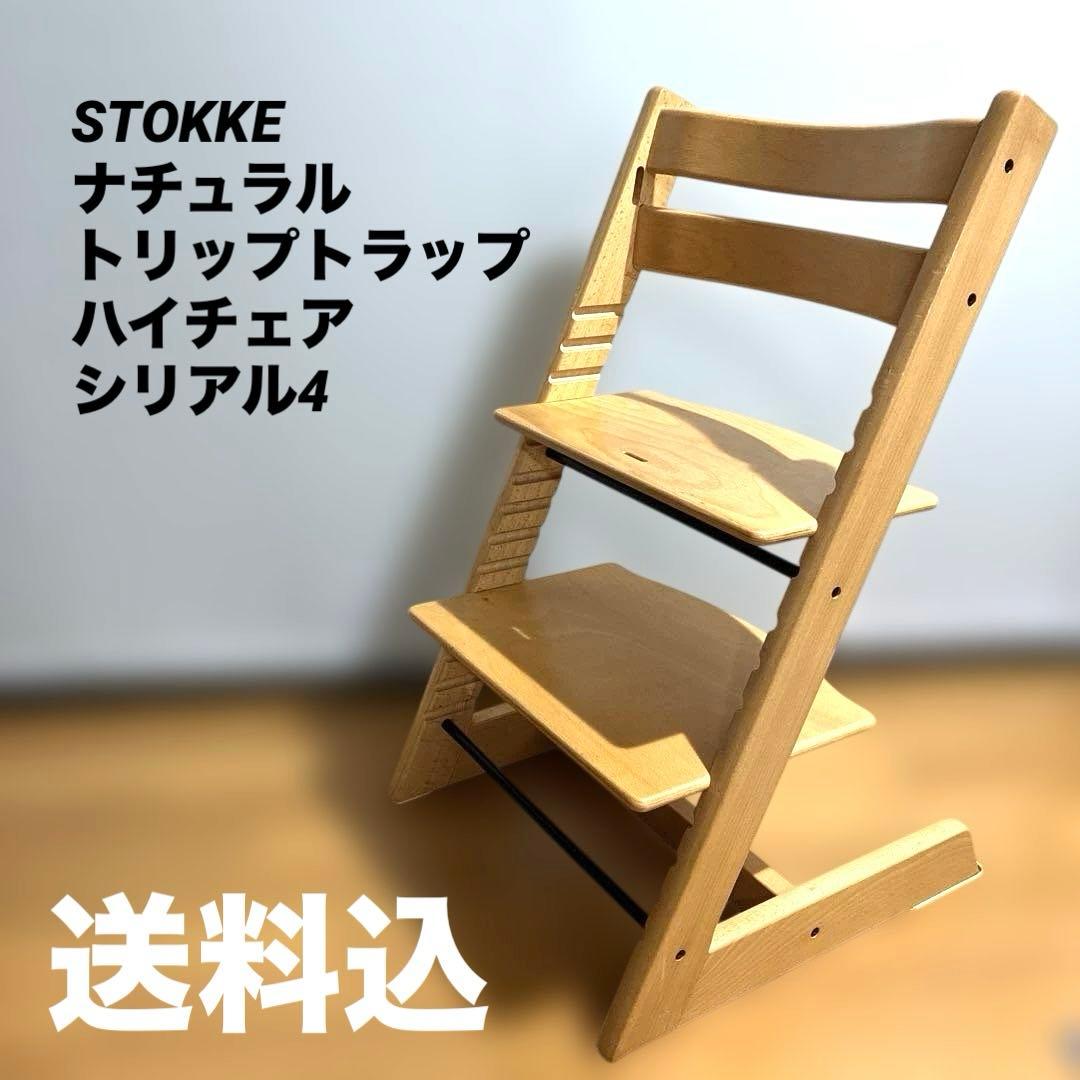 現行モデル STOKKE ナチュラル トリップトラップ ハイチェア シリアル4 STOKKE ストッケ トリップトラップ シリアル4 ナチュラルハイチェア
