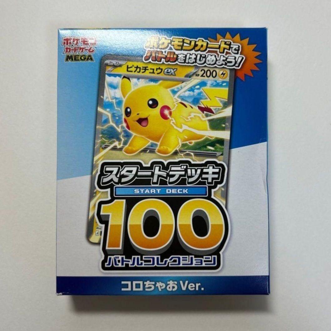 コロちゃお Ver. スタートデッキ 100 バトルコレクション - メルカリ