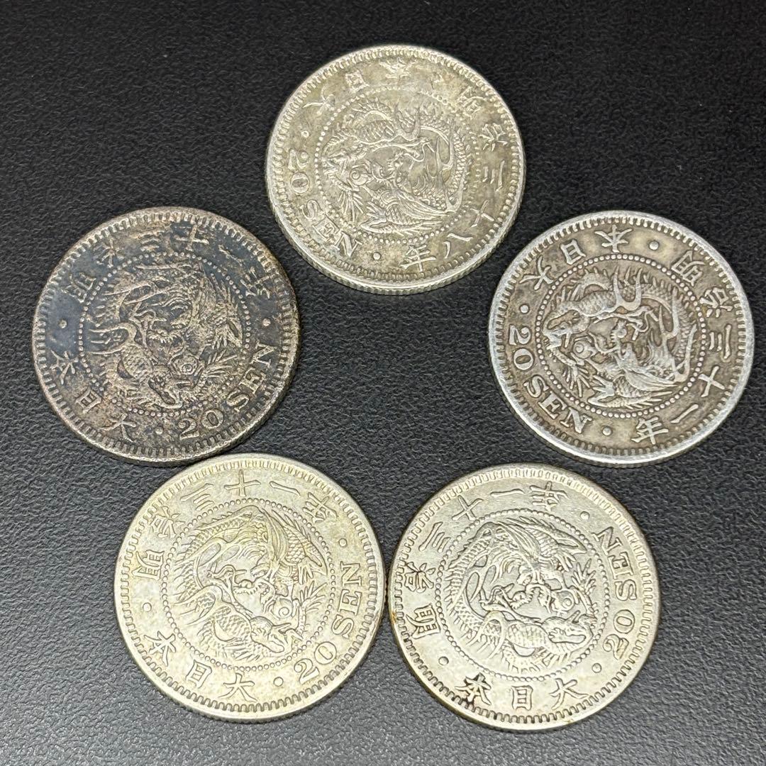 竜20銭銀貨 5枚まとめ ①