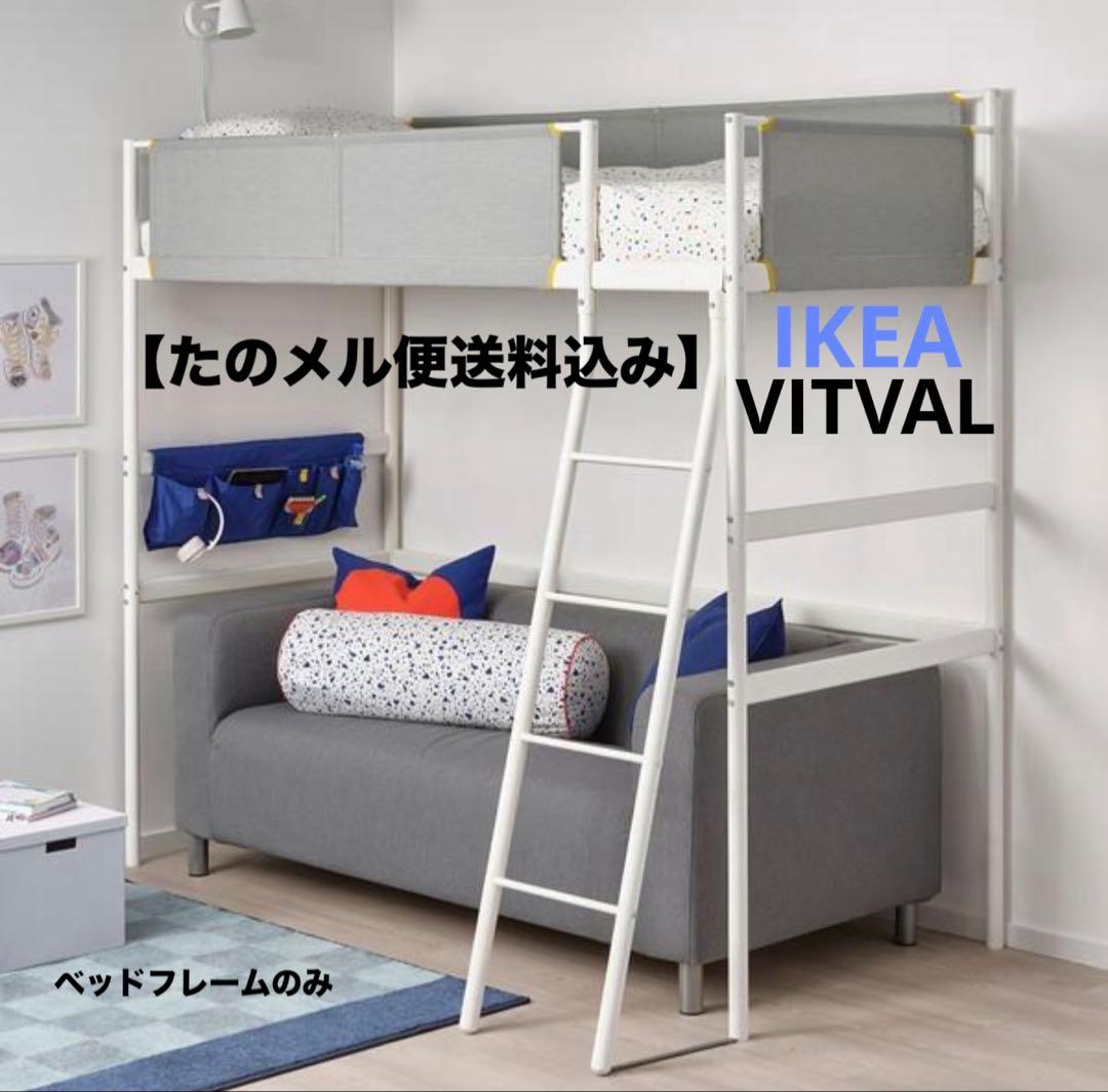 り*様 IKEA イケア　ロフトベッド　フレーム　VITVAL 送料込み　ヴィト VITVAL ヴィトヴァル 2段ベッドフレーム アンダーベッド付き, ホワイト
