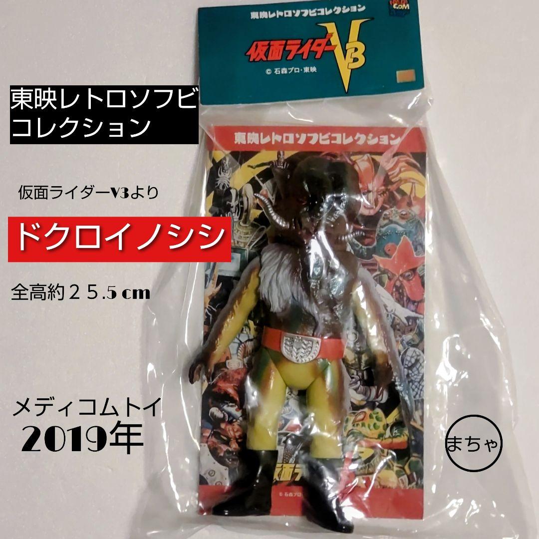 東映レトロソフビコレクションドクロイノシシ フィギュア 2019年 東映レトロソフビコレクションドクロイノシシ フィギュア 2019年
