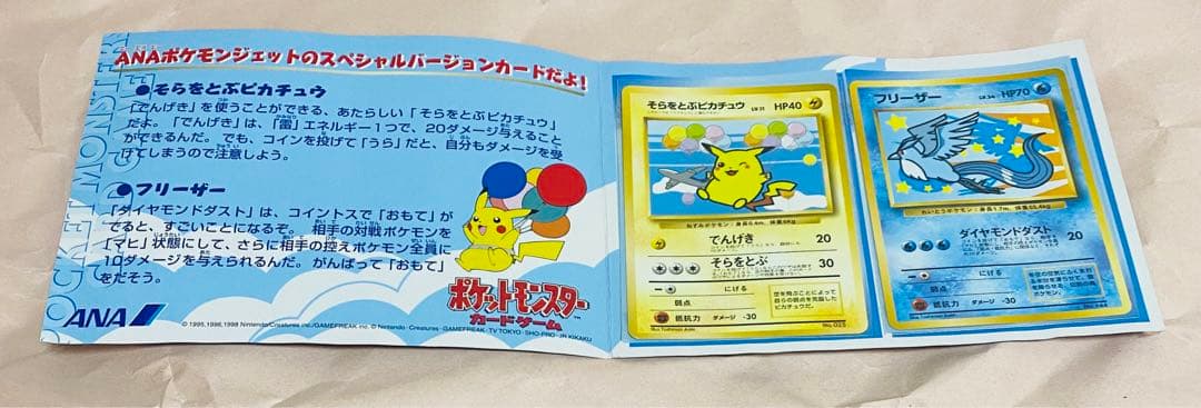ポケモンカード ANAスペシャル99バージョン そらを飛ぶピカチュウ