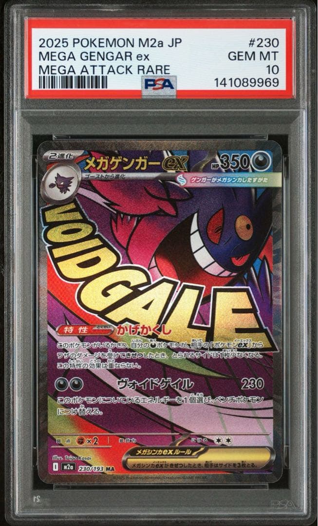 メガゲンガーex MA PSA10 ②