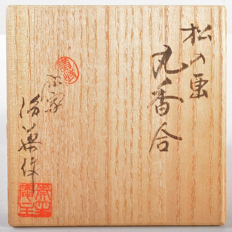 讃岐漆器 後藤盆 後藤良三作 丸香合 堀内宗完(兼中斎)書付箱 C R5153