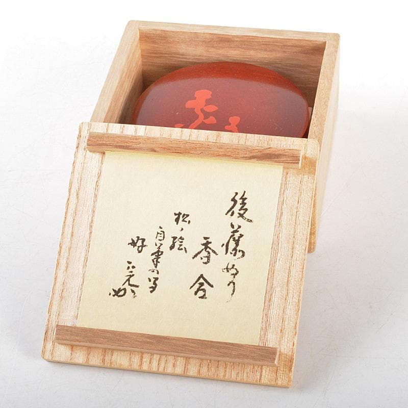 讃岐漆器 後藤盆 後藤良三作 丸香合 堀内宗完(兼中斎)書付箱 C R5153
