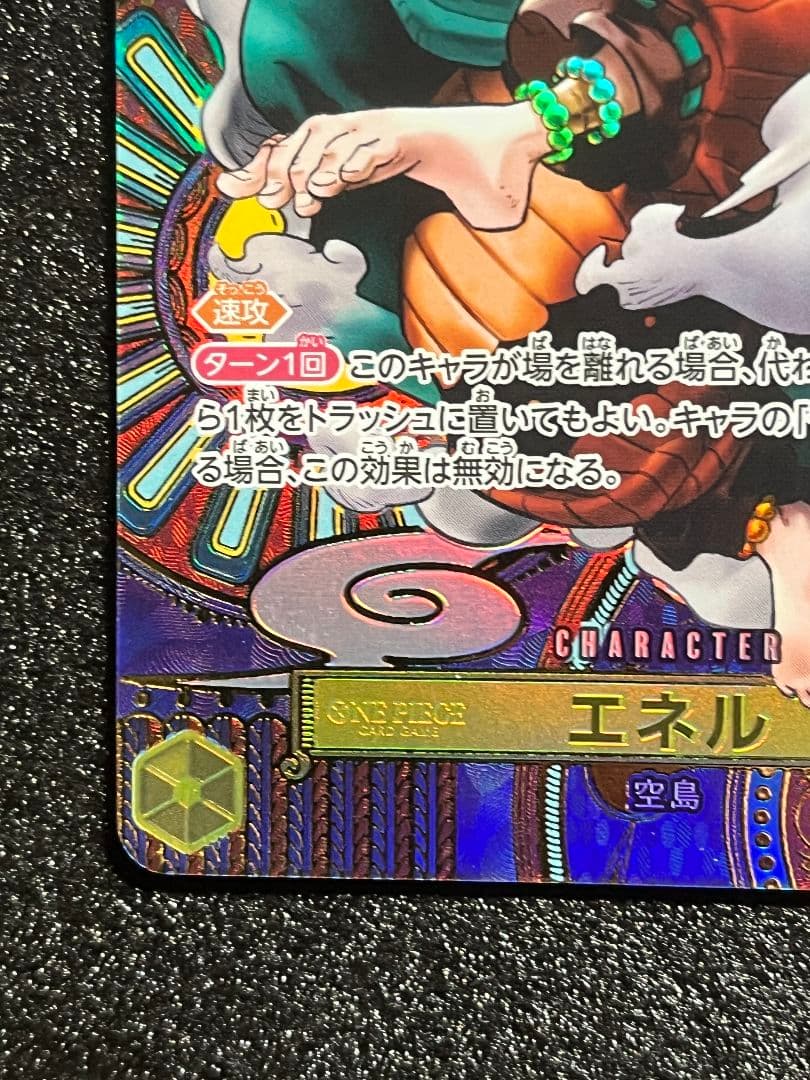 ワンピースカード エネル SP OP05-100 SR - メルカリ