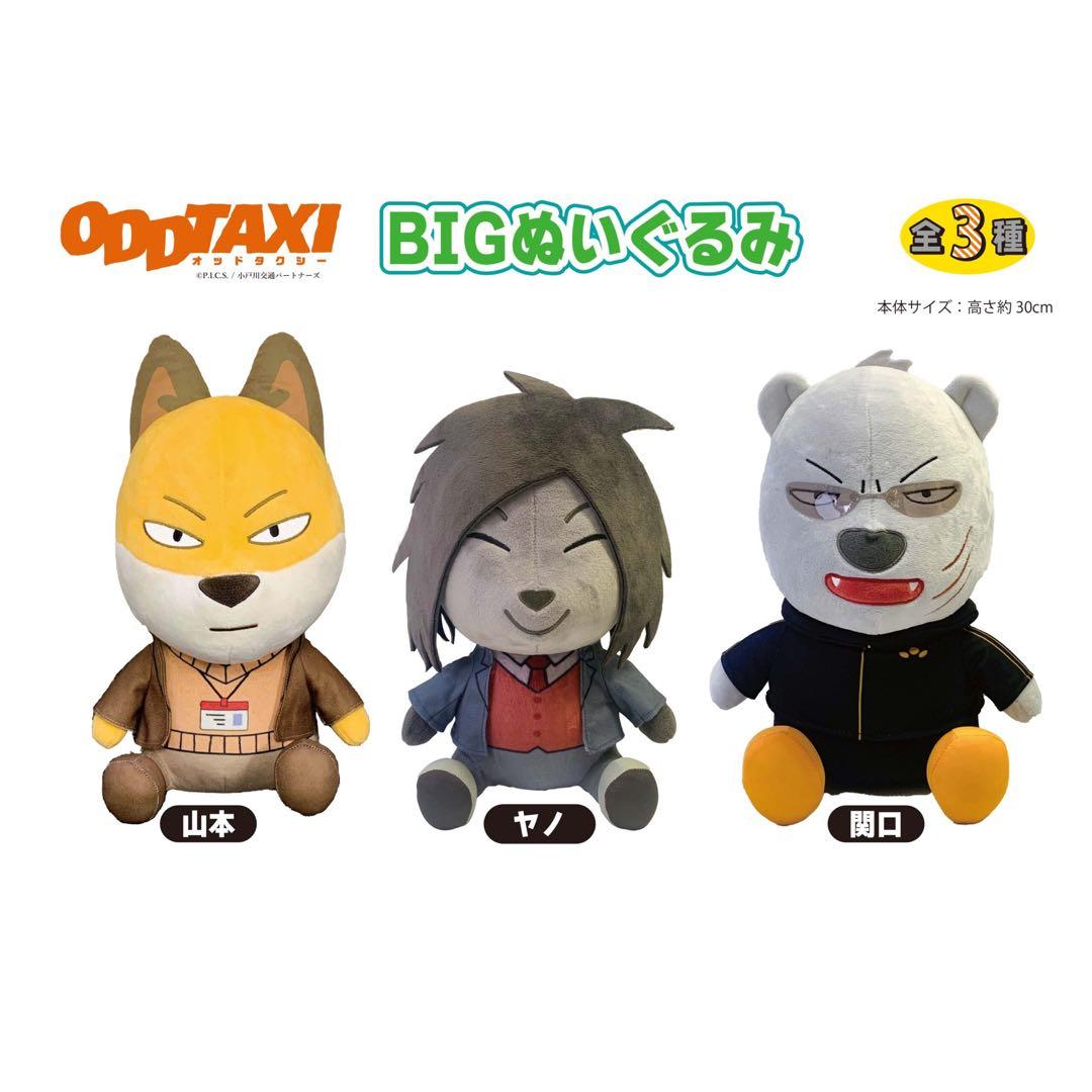 オッドタクシー BIGぬいぐるみ 全3種セット - メルカリ
