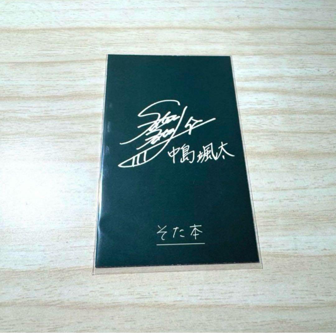 中島颯太 1st写真集 サイン入り トレカ - メルカリ