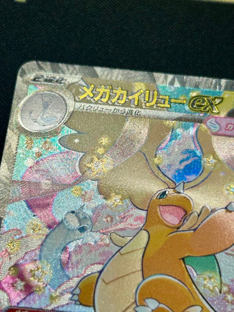 【希少魂抜けエラーカードセンタリング良】メガカイリューex SAR メガドリーム