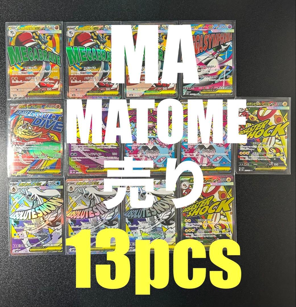 【MEGAドリーム】メガゲンガーMA、その他MAまとめ売り　13枚セット