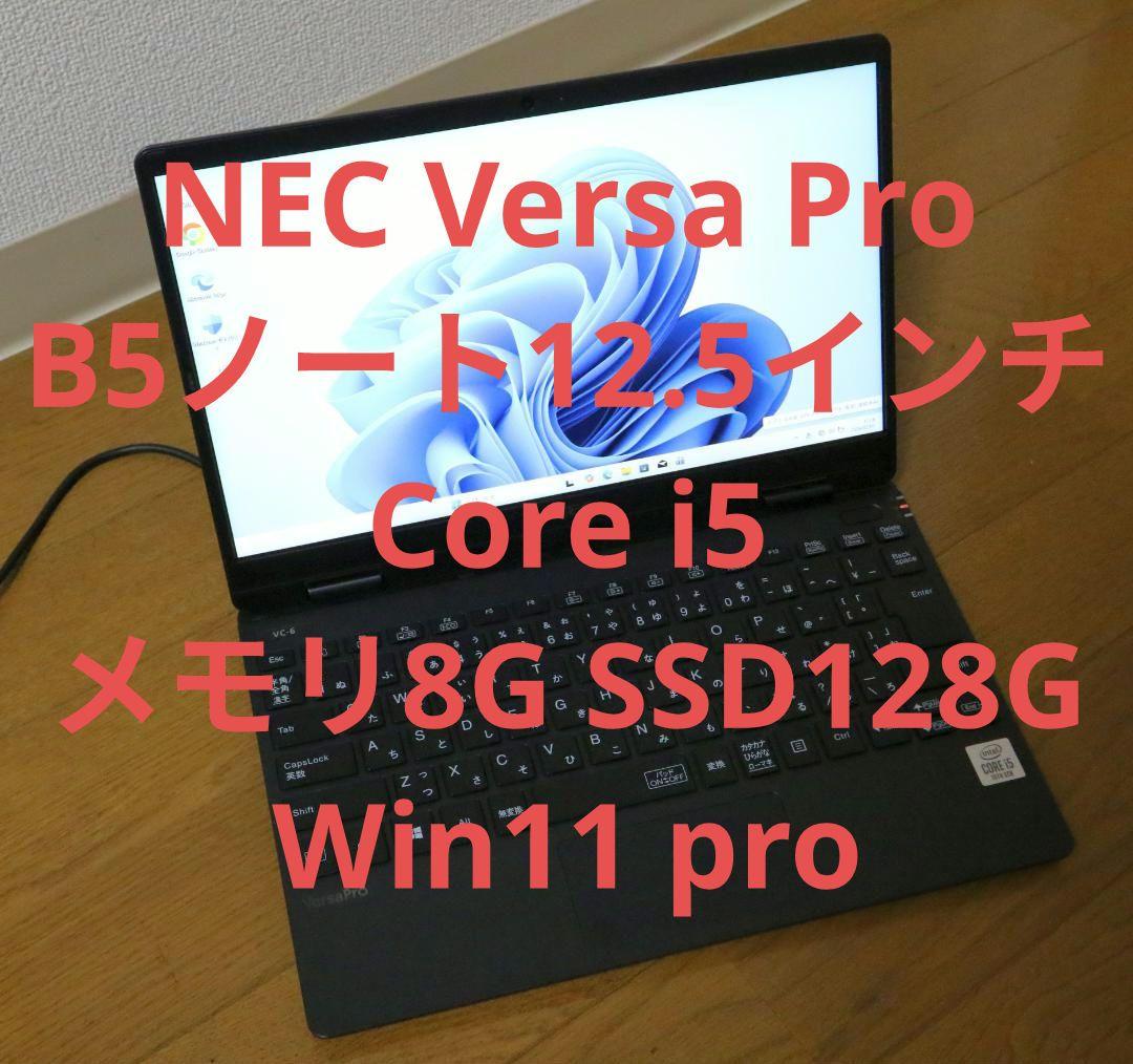 NEC ノート 12.5 Core i5 第10世代 8G 128G Win11
