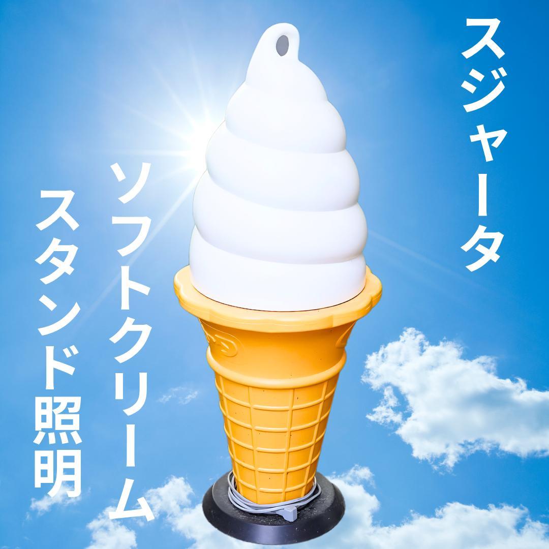ソフトクリームスタンド照明（スジャータ） Sujahta Soft Ice Cream Sign Light Lantern Festival Display / 業務